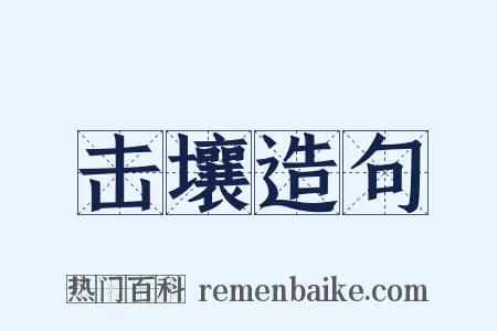 击壤造句是什么意思的图片